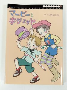 370-A1/マービーとギジェット/さべあのま/さべあのま全集5/MF文庫/2004年 初版