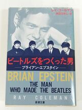 370-A1/ビートルズをつくった男 ブライアン・エプスタイン/R.コールマン/新潮文庫/平成4年_画像1