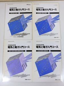 366-B19/これならわかる 電気と電子入門コース 4冊セット/日本能率協会/1989-93年/通信教育教材