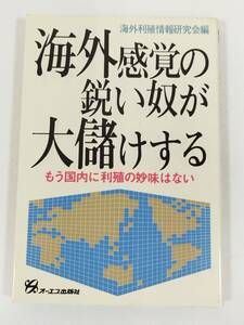 366-A4/海外感覚の鋭い奴が大儲けする もう国内に利殖の妙味はない/海外利殖情報研究会編/オーエス出版社/昭和57年 初刷