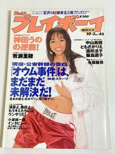 296-B28/週刊プレイボーイ 1995(H7)10.3号/とじ込みポスター付/表紙 神田うの/中山美穂 ともさかりえ 牧瀬里穂 酒井法子 飯島直子 小嶺麗奈