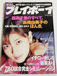 296-A25/週刊プレイボーイ 1996(H8).4.9号/表紙 森高千里/高橋由美子 木内あきら MAX