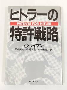 366-A4/ヒトラーの特許戦略/G.ライマン/ダイヤモンド社/昭和58年 初版