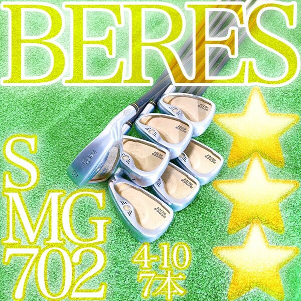 オ62★★★超豪華星3Sスター ホンマ ベレス MG702 7本アイアンセット Sフレックス HONMA BERES 本間ゴルフ金