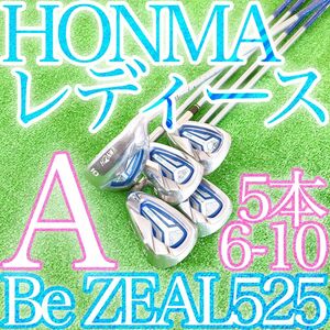 カ01★Be ZEAL525 VIZARD 5本ホンマレディースアイアンセットAフレックス HONMA ビジール 女性用本間ゴルフ