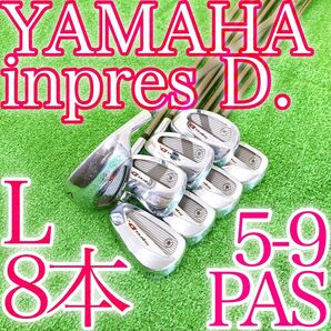 カ20★ヤマハ inpres D. 8本レディースアイアンセット インプレス Lフレックス YAMAHA ディー 日本製 女性用