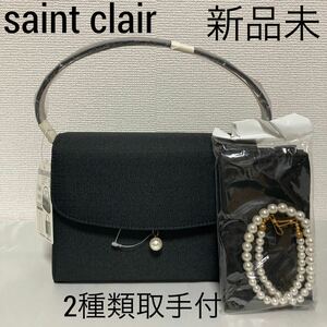 新品■saint clair■フォーマル 冠婚葬祭 ハンドバッグ パールハンドル 黒 ブラック 真珠 チャーム付 サンクレール 携帯用小袋付 4アレンジ