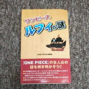 「ワンピース」ルフィの謎 ＯＮＥ　ＰＩＥＣＥ考察会／著