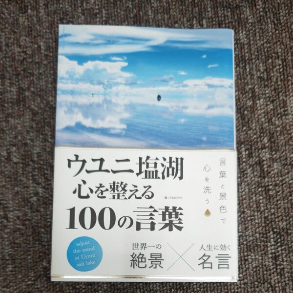 ウユニ塩湖心を整える１００の言葉 ＴＡＢＩＰＰＯ／編