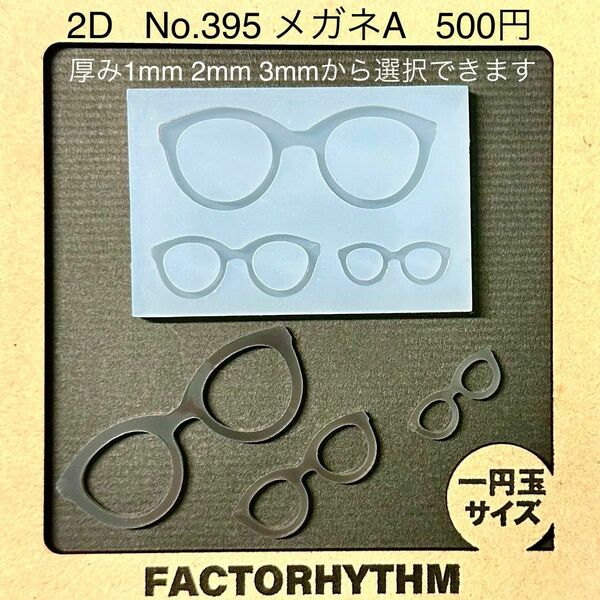 No.395 メガネA 【シリコンモールド レジン モールド 眼鏡 レンズ】