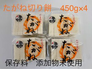 たがね切り餅　450g ×4 【三重県産】