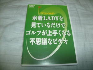 送料込み DVD プロも大絶賛！ 水着LADYを見ているだけでゴルフが上手くなる不思議なビデオ 米田博史