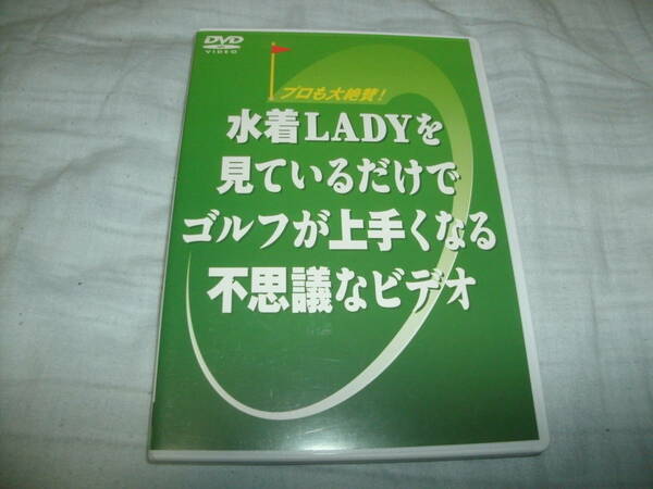 送料込み DVD プロも大絶賛！ 水着LADYを見ているだけでゴルフが上手くなる不思議なビデオ 米田博史