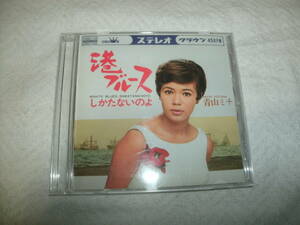送料込み CD CD-R仕様 青山ミチ 港ブルース