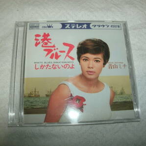 送料込み CD CD-R仕様 青山ミチ 港ブルース