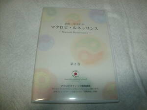 DVD 食医 中広行のマクロビ・ルネッサンス -Macrobi Renaissance- 第2巻 マクロビオティック陰陽講座