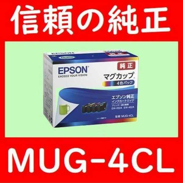 新品未開封品！MUG-4CL エプソン純正 4色セット 推奨使用期限2年以上発送時箱は畳んで同梱します。MUG-BK MUG-Y MUG-M MUG-C