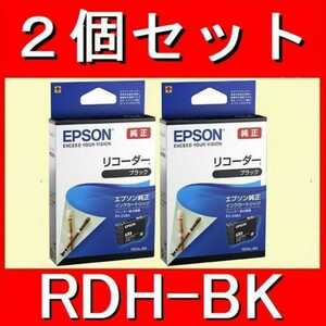 エプソン純正　お買い得2個セットRDH-BK ブラック　リコーダー 推奨使用期限2年以上