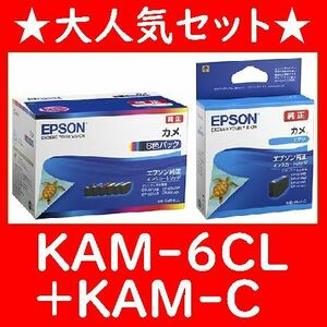 KAM-6CL+KAM-Cセット エプソン純正 6色パック とシアンのセットです KAM-BKKAM-YKAM-MKAM-CKAM-LMKAM-LC カメ 推奨使用期限2年以上 