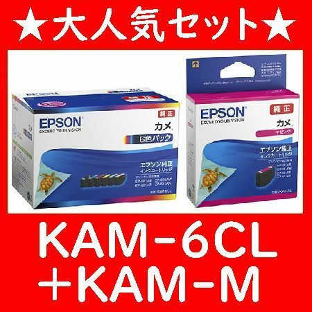 KAM-6CL+KAM-Mセット エプソン純正 6色パック とマゼンタのセット KAM-BKKAM-YKAM-MKAM-CKAM-LMKAM-LC カメ 推奨使用期限2年以上 