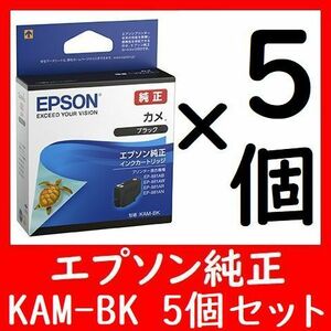 5個セット KAM-BK ブラック カメ エプソン純正 推奨使用期限2年以上 5箱