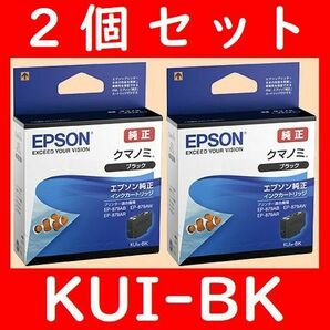 2個セット KUI-BK エプソン純正 クマノミ 推奨使用期限2年以上 の画像1