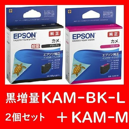 2個セット エプソン純正 KAM-BK-L KAM-M ブラック マゼンタ カメ 推奨使用期限2年以上 ブラック増量タイプとマゼンタ