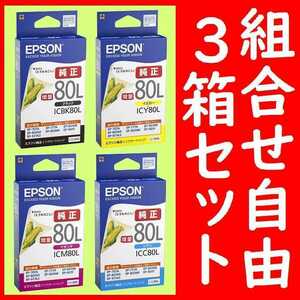 3個セット4色から選べる 純正インクICBK80LICY80LIC80LICC80L 好きな組み合わせで3個お選びください。推奨使用期限は2年以上です。