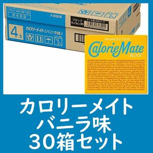 カロリーメイト バニラ味 4本入り 30箱セット 