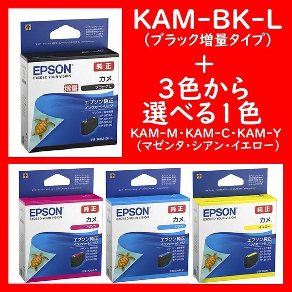 2個セット カメ エプソン純正 KAM-BK-L増量タイプと3色から組合せ自由 KAM-Y KAM-M KAM-C