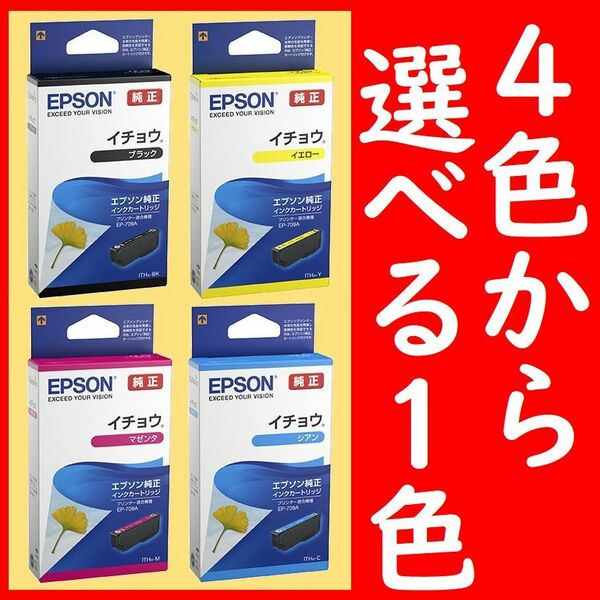 4色から選べる1個 イチョウ エプソン純正 ITH-BK ITH-Y ITH-M IYH-C 推奨使用期限2年以上 インクジェットカートリッジ