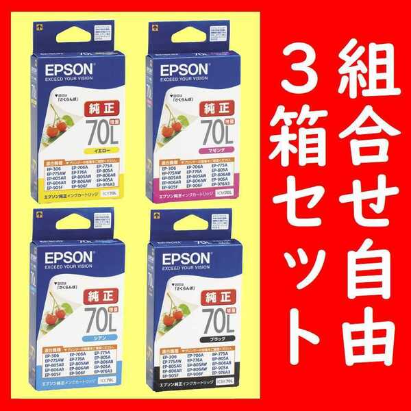 組合せ自由3箱セット エプソン純正 ICBK70L ICY70L ICM70L ICC70L 推奨使用期限2年以上 インクジェットカートリッジ