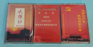 中国愛国カセット３本セット　中華人民共和国国歌・国際歌／太陽紅／革命歌曲編集