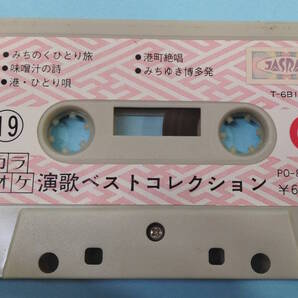 カラオケ 演歌ベストコレクション 19 みちのくひとり旅/みそ汁の詩/港・ひとり唄/港町絶唱/港町ブルース/みちづれ他全10曲