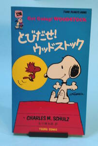 Snoopy books 45　とびだせ！ウッドストック　Get Going! WOODSTOCK　チャールズ・M・シュルツ　訳:谷川俊太郎　ツル・コミック社