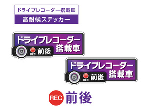 2枚!パープル　前後 高耐候タイプ ドライブレコーダー ステッカー ★『ドライブレコーダー搭載車』 あおり運転 防止　前後搭載車