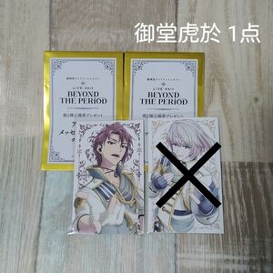 即購入OK アイドリッシュセブン ムビナナ 特典 御堂虎於 メッセージカード 1点