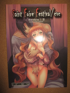 「Saint Foire Festival /eve Evelyn：2」床子屋/鬼頭えん HEIZO/A2