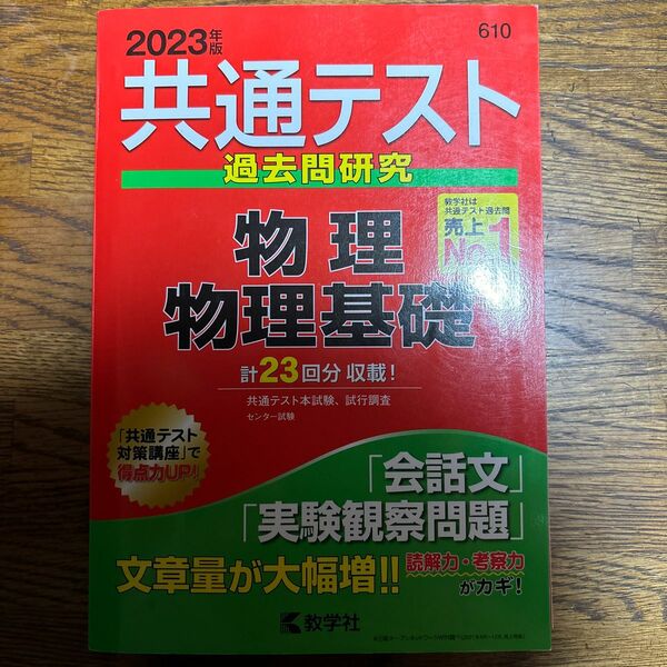 共通テスト　物理 共通テスト過去問研究　2023 共通テスト過去問研究 物理