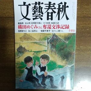 文藝春秋 ２０２３年１０月号 （文藝春秋）