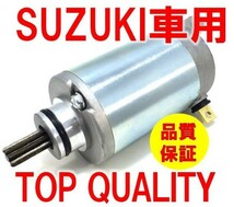 108: suzuki スズキ スカイウェイブ 250 400 セルモーター スターター バイク クランキング 修理 交換 社外品　CJ41A CJ42A CJ43A_画像1