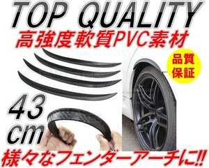 251☆高強度軟質素材☆ オーバーフェンダー 出幅15㎜ 幅43㎝ 4本 ブラック カーボン柄 汎用 フェンダーモール ハミタイ プリウス アクア 黒