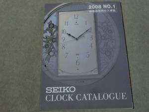 SEIKO　クロックカタログ　2008　Vol.1　Q棚