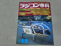 ラジコン専科　1979年12月号　第１５回RC-UC航空ページェント速報　電動カーをパトカーに改造する法　ほか　E棚_画像1