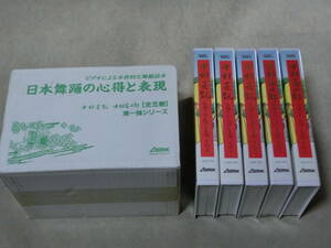 ＶＨＳ　ビデオテープ５巻組　日本舞踊の心得と表現　中村芝翫　中村富十郎　/男踊り　女踊り