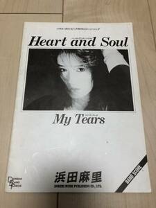 浜田麻里　バンドスコア　ハート・アンド・ソウル　マイ・ティアーズ　Heart And Soul My Tears 楽譜