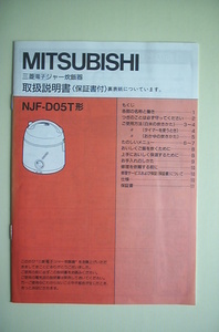 MITSUBISHI～電子ジャー炊飯器取扱説明書～三菱