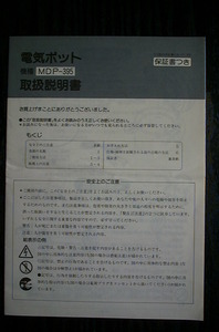 電気ポット～MDP-395～取扱説明書～丸山技研