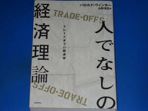 人でなしの経済理論 トレードオフの経済学 TRADE-OFFS★ハロルド・ウィンター★山形 浩生 (訳)★バジリコ 株式会社★basilico★絶版★