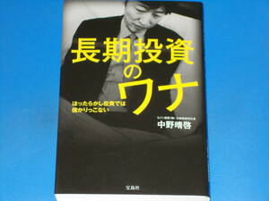 長期投資のワナ　ほったらかし投資では儲かりっこない 中野晴啓／著